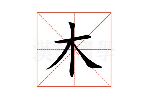 木字部首|部首“木”的漢字清單